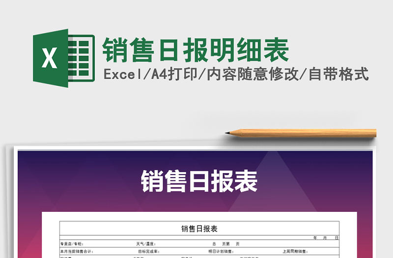 2022年銷售日報明細表免費下載