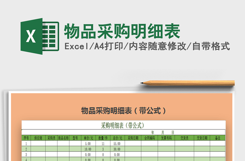 2022物品采購明細(xì)表免費(fèi)下載