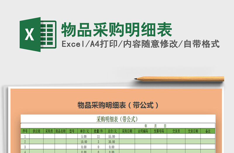 2022物品采購明細表免費下載