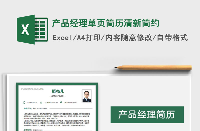 2021年產(chǎn)品經(jīng)理單頁簡歷清新簡約