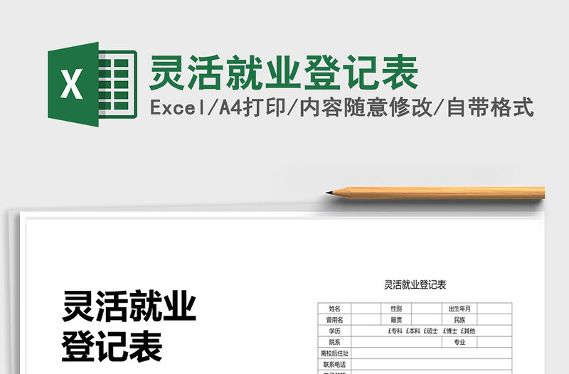 2021年靈活就業登記表