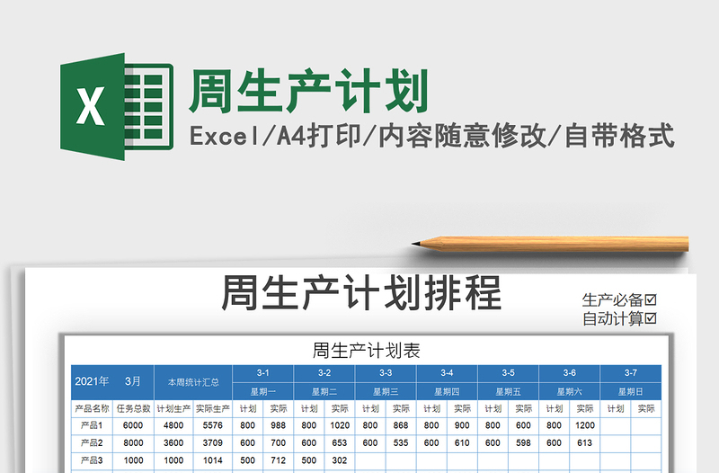 2021年周生產(chǎn)計(jì)劃