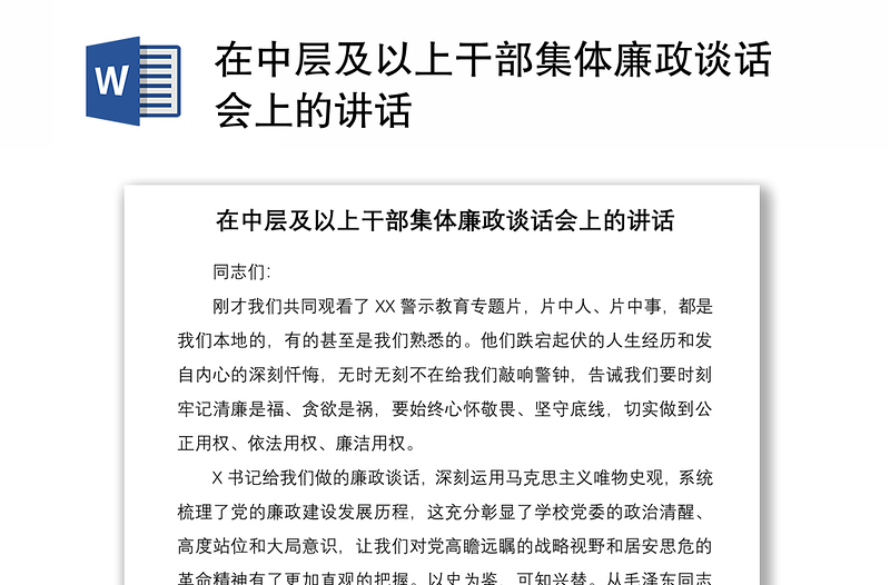 2021在中層及以上干部集體廉政談話會(huì)上的講話