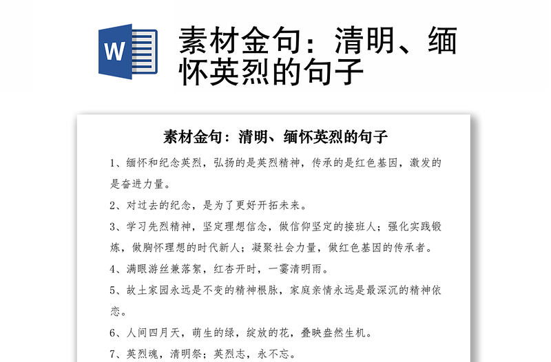 2021素材金句：清明、缅怀英烈的句子