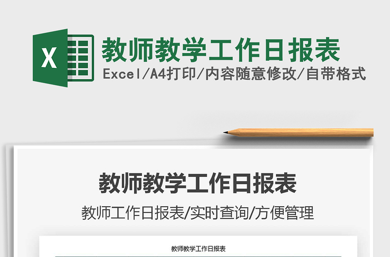 2021年教师教学工作日报表