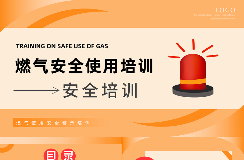 2022燃?xì)獍踩褂门嘤?xùn)PPT簡(jiǎn)約風(fēng)燃?xì)獍踩褂门嘤?xùn)知識(shí)課件模板