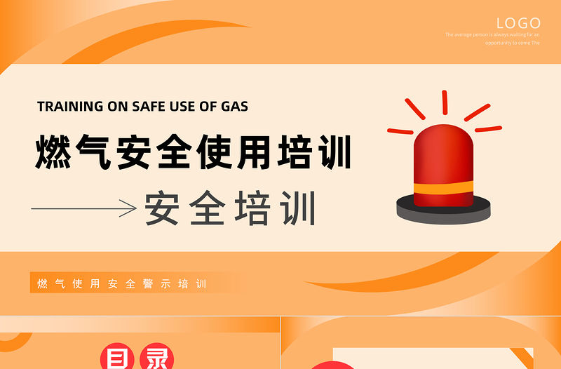 2022燃?xì)獍踩褂门嘤?xùn)PPT簡(jiǎn)約風(fēng)燃?xì)獍踩褂门嘤?xùn)知識(shí)課件模板