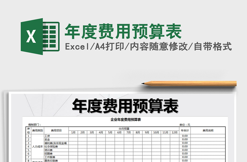 2022年年度費(fèi)用預(yù)算表