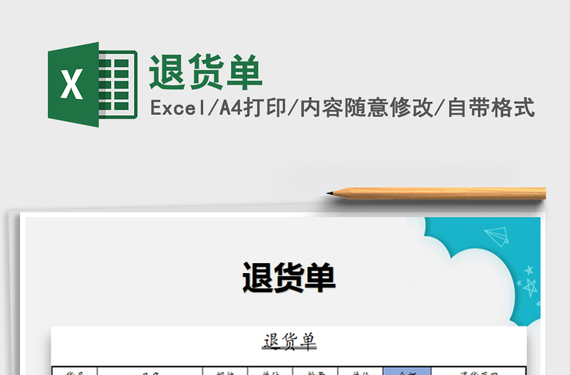 2022退貨單免費(fèi)下載