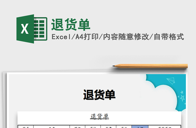 2022退货单免费下载