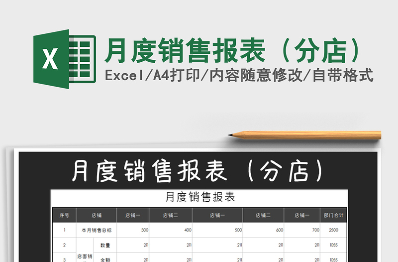 2021年月度銷(xiāo)售報(bào)表(分店)