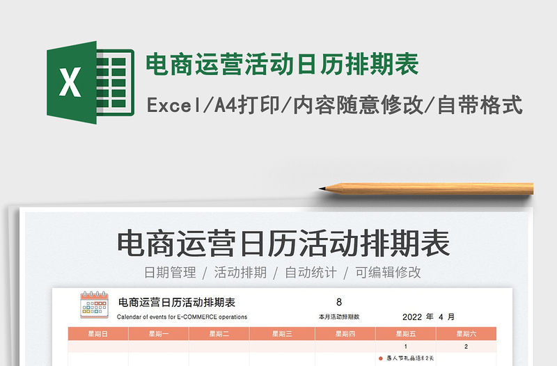 2022電商運(yùn)營活動(dòng)日歷排期表免費(fèi)下載