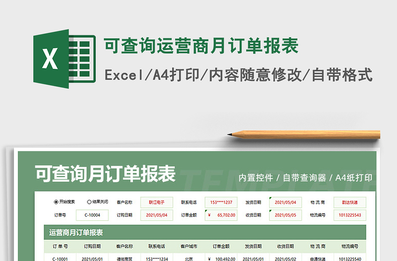 可查詢運(yùn)營(yíng)商月訂單報(bào)表免費(fèi)下載
