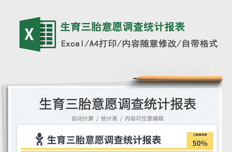 2023生育三胎意愿調(diào)查統(tǒng)計(jì)報(bào)表免費(fèi)下載