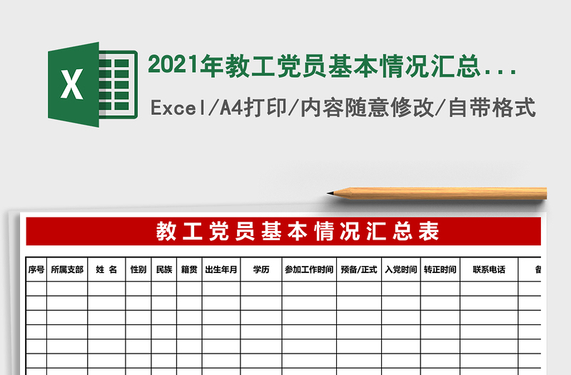2021年教工黨員基本情況匯總表花名冊行政管理