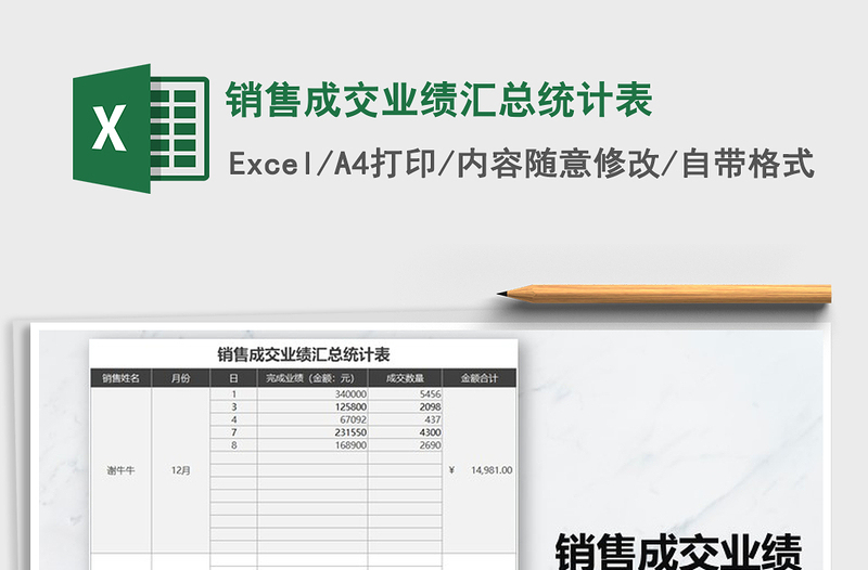 2021年銷售成交業(yè)績(jī)匯總統(tǒng)計(jì)表
