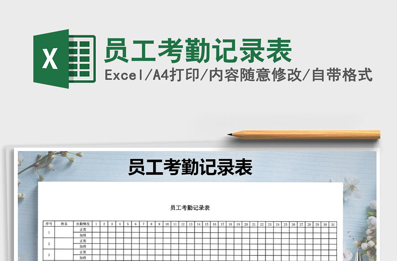 2021年員工考勤記錄表免費下載