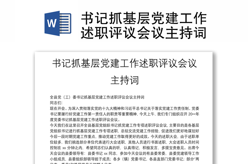 書記抓基層黨建工作述職評議會(huì)議主持詞
