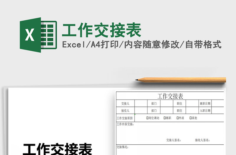 2021年工作交接表