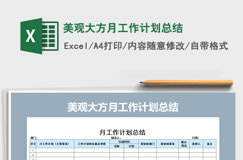 2022年美觀大方月工作計劃總結(jié)免費(fèi)下載