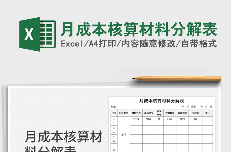 2023月成本核算材料分解表免費(fèi)下載