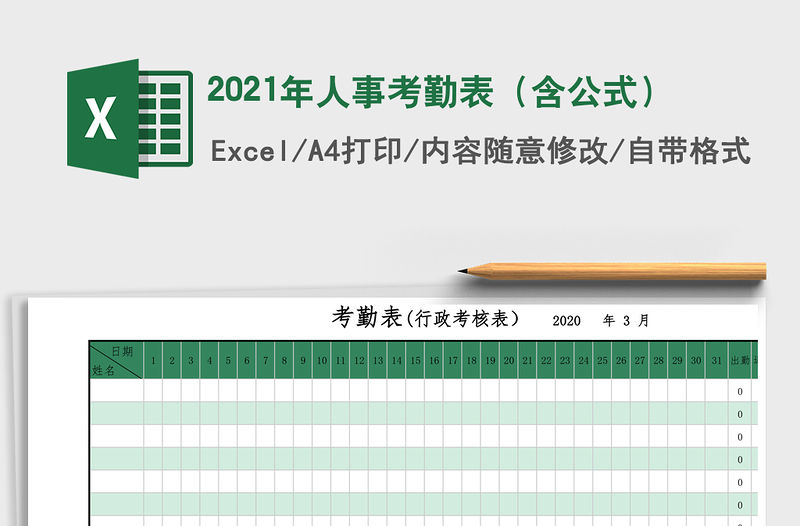 2021年人事考勤表（含公式）