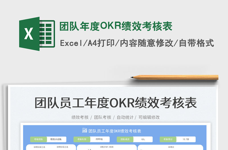 團隊年度OKR績效考核表免費下載