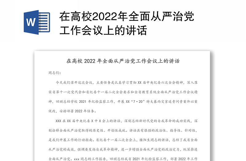 在高校2022年全面从严治党工作会议上的讲话