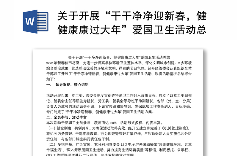 關(guān)于開展“干干凈凈迎新春，健健康康過大年”愛國衛(wèi)生活動總結(jié)