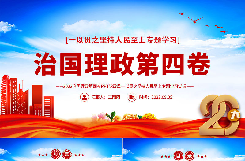 治國(guó)理政第四卷PPT紅金黨政風(fēng)一以貫之堅(jiān)持人民至上專題學(xué)習(xí)黨課