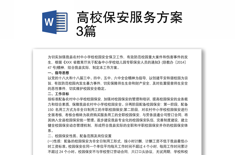 高校保安服務(wù)方案 3篇