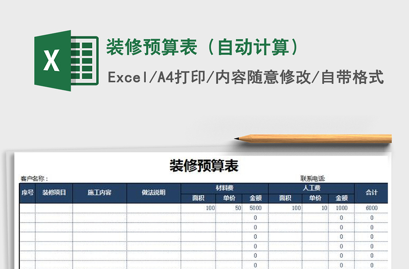 2021年装修预算表（自动计算）