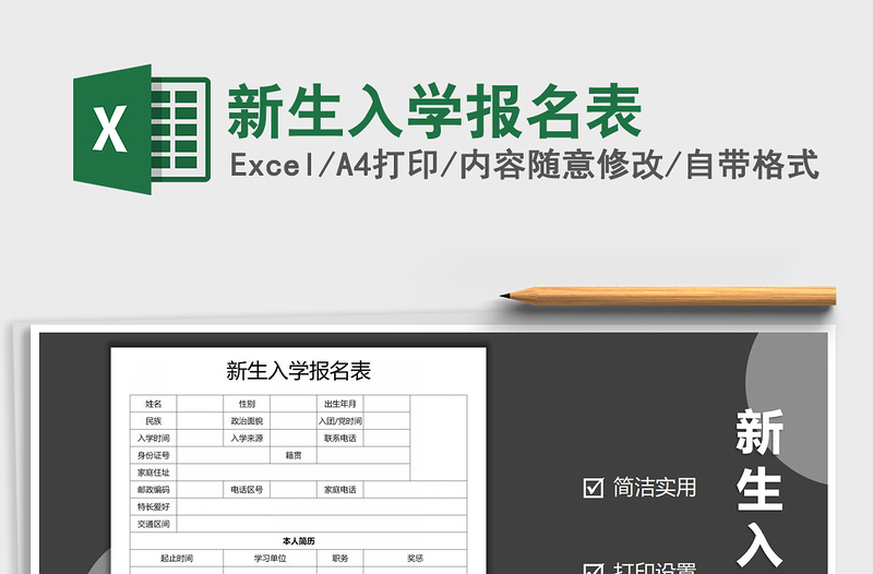 2021年新生入學(xué)報名表