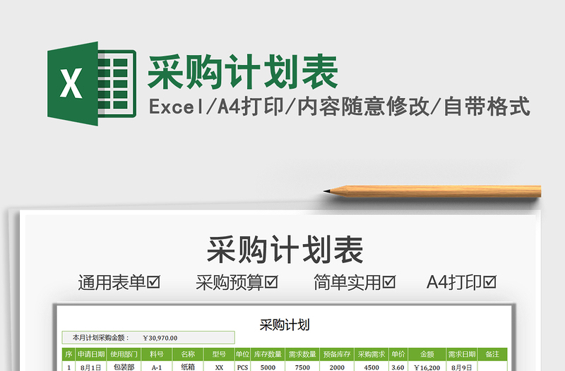 2021采購計(jì)劃表免費(fèi)下載