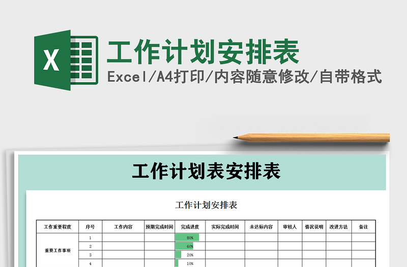 2022工作计划安排表免费下载