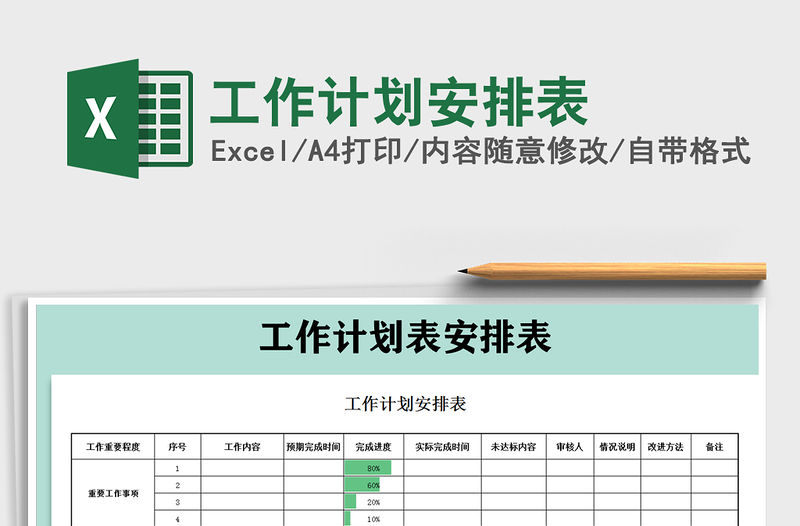 2022工作計劃安排表免費下載
