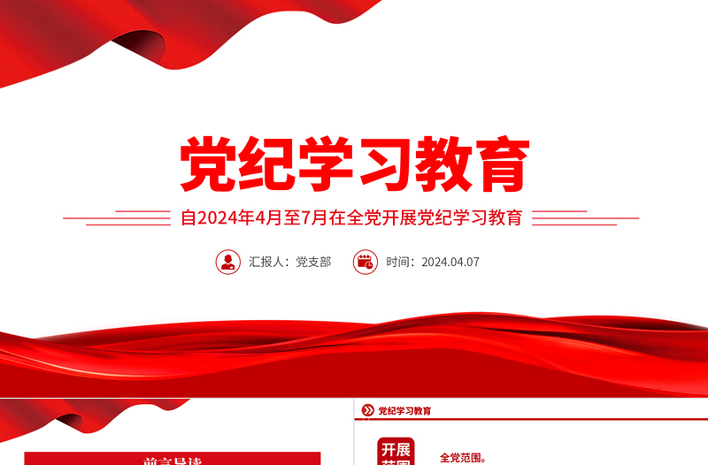 黨紀學習教育工作PPT大氣精美加強黨的紀律建設推動全面從嚴治黨向縱深發展黨課
