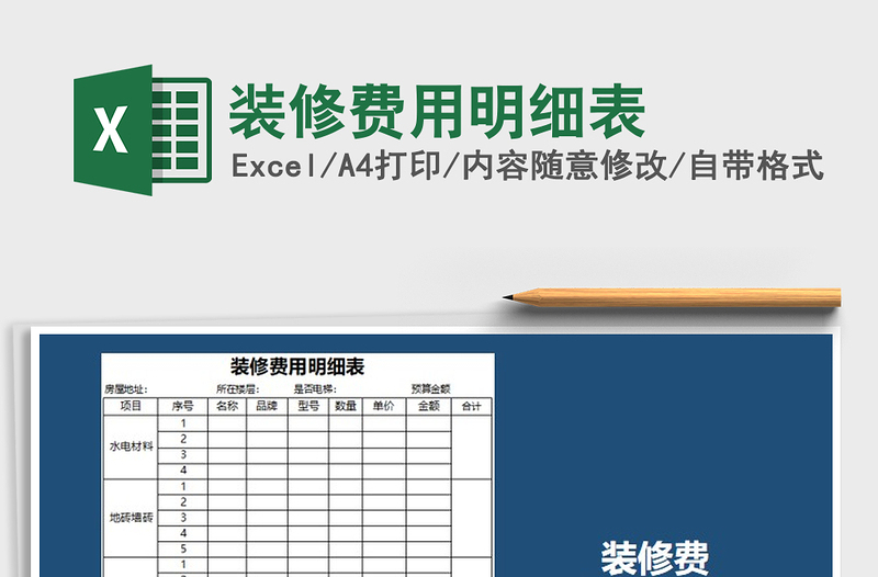 2021年裝修費(fèi)用明細(xì)表