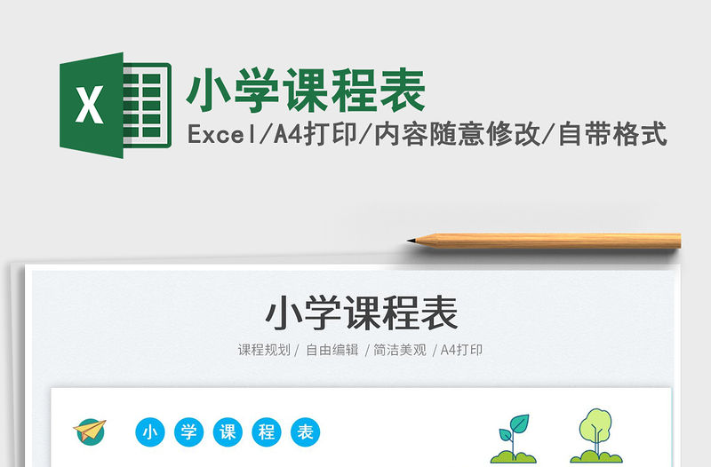 2023小學(xué)課程表免費(fèi)下載