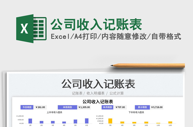2023公司收入記賬表免費(fèi)下載