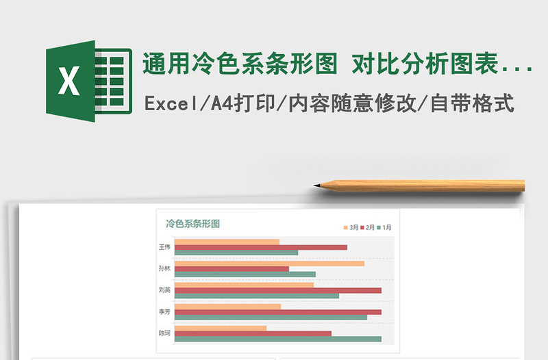 2021年通用冷色系条形图 对比分析图表模板免费下载