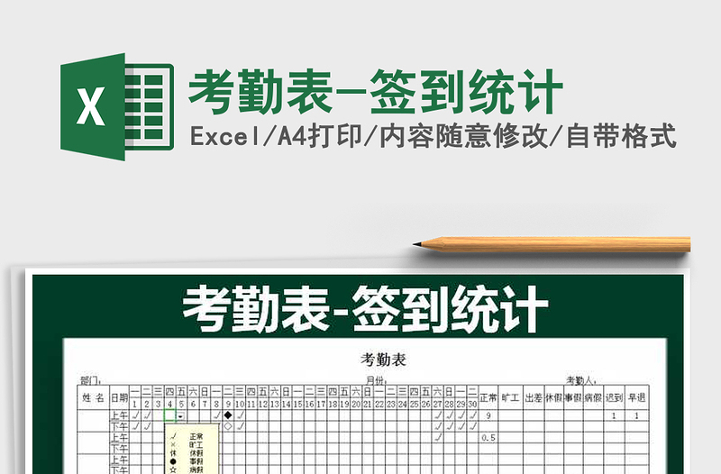 2021年考勤表-簽到統(tǒng)計