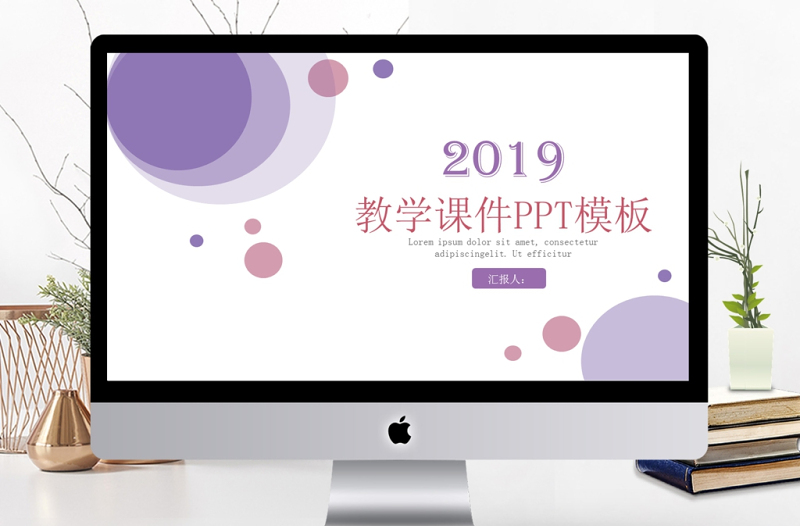 2019年淡紫色清新教学课件PPT模板