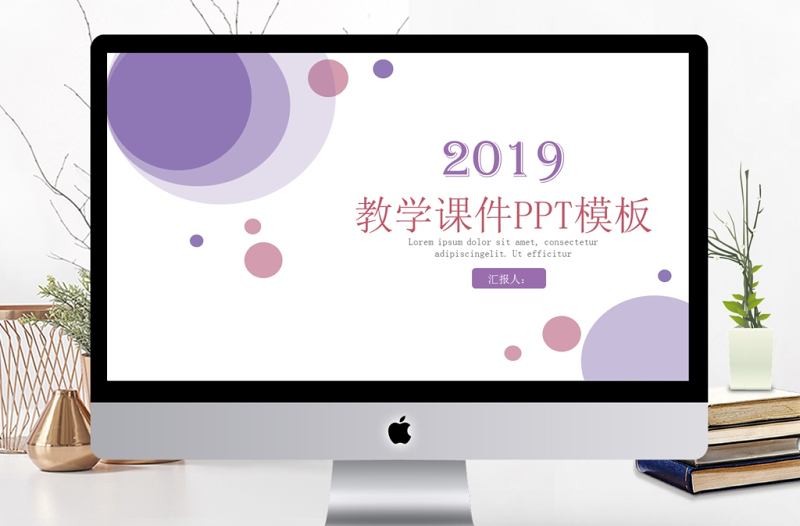 2019年淡紫色清新教學(xué)課件PPT模板