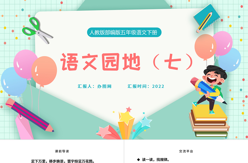 2022語(yǔ)文園地七PPT語(yǔ)文園地七小學(xué)五年級(jí)語(yǔ)文下冊(cè)部編人教版教學(xué)課件