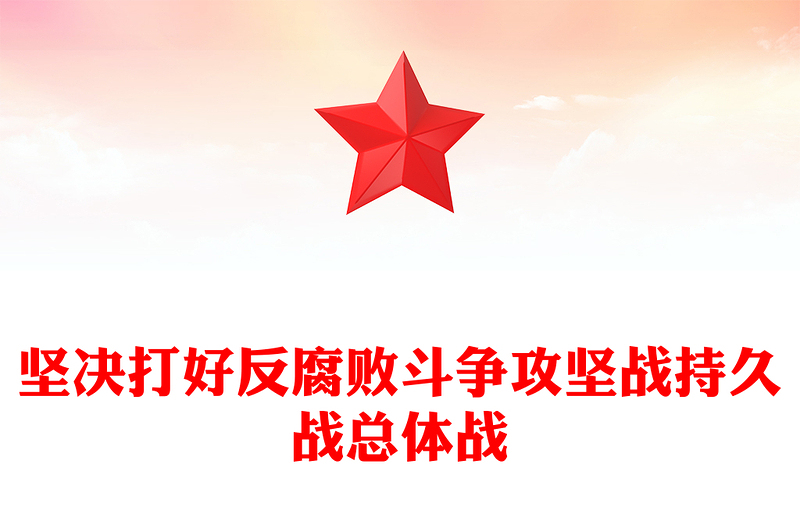 堅決打好反腐敗斗爭攻堅戰(zhàn)持久戰(zhàn)總體戰(zhàn)PPT紀檢監(jiān)察黨課課件(講稿)