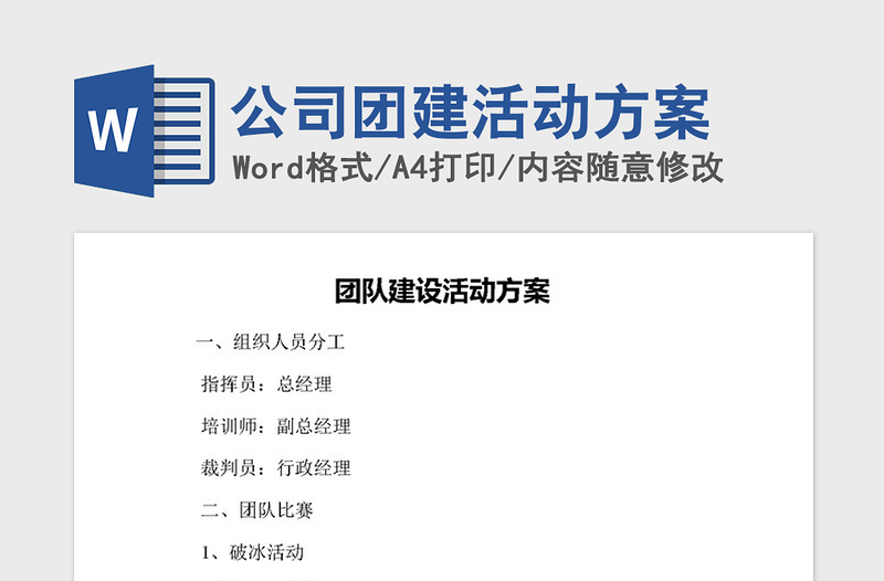 2021年公司團(tuán)建活動方案