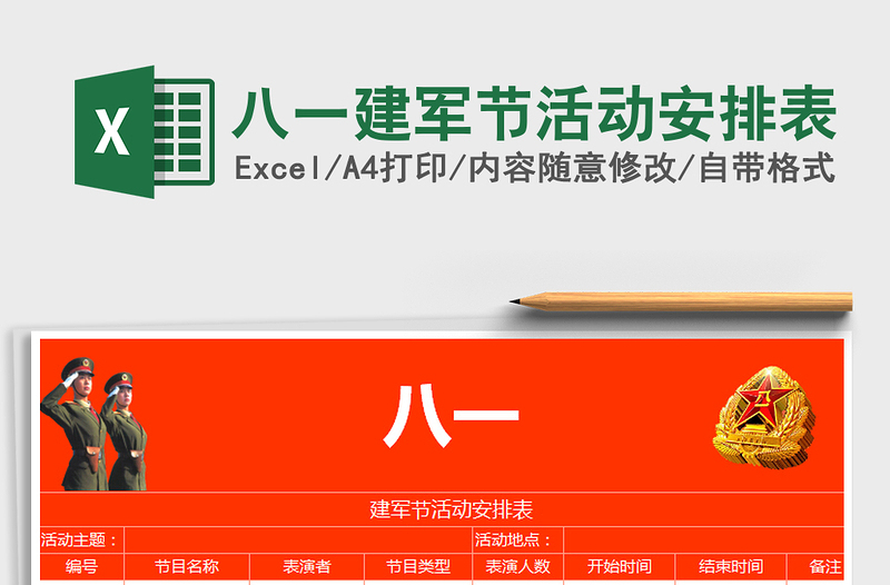 2021年八一建軍節(jié)活動(dòng)安排表