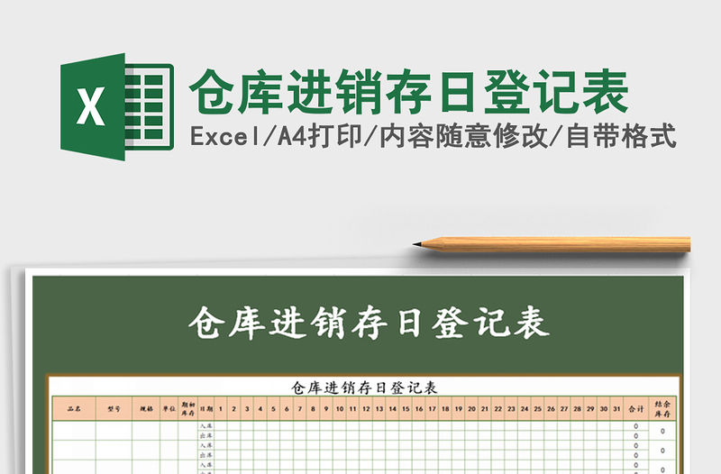 2021年倉(cāng)庫(kù)進(jìn)銷存日登記表
