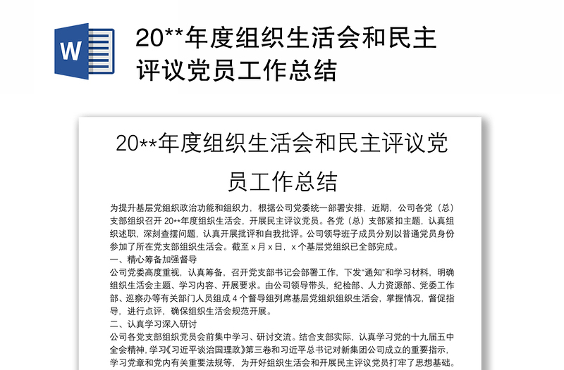 20**年度組織生活會和民主評議黨員工作總結
